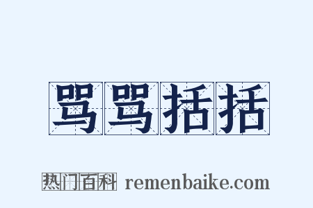 骂骂括括是什么意思的图片